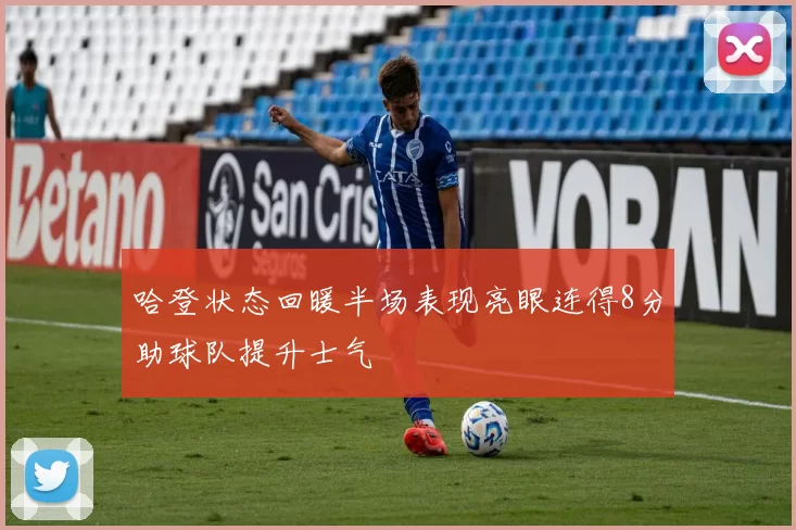 哈登状态回暖半场表现亮眼连得8分助球队提升士气