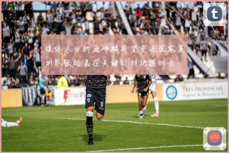 媒体人分析庞峥麟有望重返国家集训队张皓嘉在关键时刻把握机会