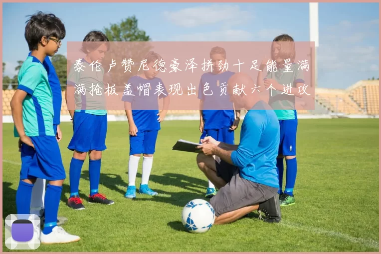 泰伦卢赞尼德豪泽拼劲十足能量满满抢板盖帽表现出色贡献六个进攻篮板